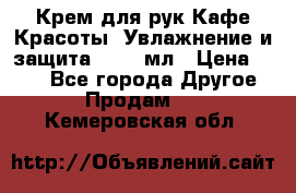 Крем для рук Кафе Красоты “Увлажнение и защита“, 250 мл › Цена ­ 210 - Все города Другое » Продам   . Кемеровская обл.